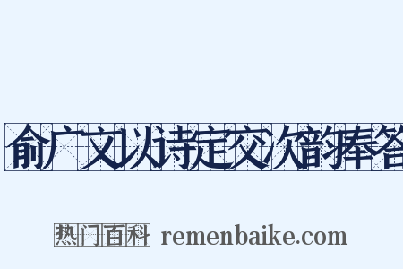 俞广文以诗定交次韵奉答是什么意思的图片